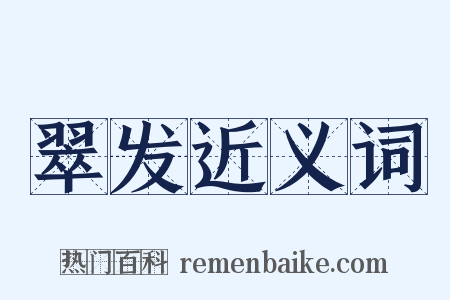 翠发近义词是什么意思的图片
